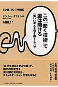 この「聞く技術」で道は開ける 一番いい考えを引き出すノウハウ