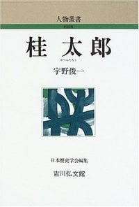 桂太郎 (人物叢書 新装版 241)の詳細を見る