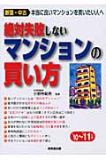 絶対失敗しないマンションの買い方 (’10~’11年版)
