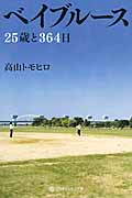 ベイブルース 25歳と364日 (幻冬舎よしもと文庫)