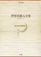 世界美術大全集 東洋編17・イスラーム (小学館版 世界美術大全集)の詳細を見る