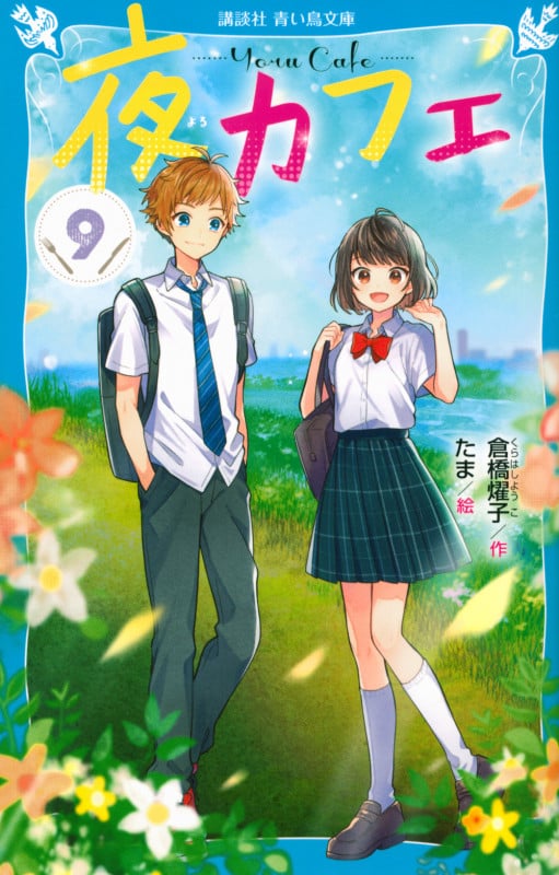 夜カフェ (9) (講談社青い鳥文庫)
