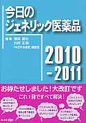 今日のジェネリック医薬品 (2010‐2011)