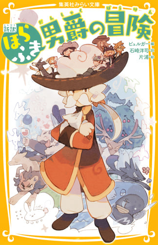 ほらふき男爵の冒険 新訳 (集英社みらい文庫)