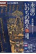 永遠のいのちの教え 法華経のことば (上) (NHKこころの時代 宗教・人生)