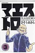 マエストロ (3) (アクションC)