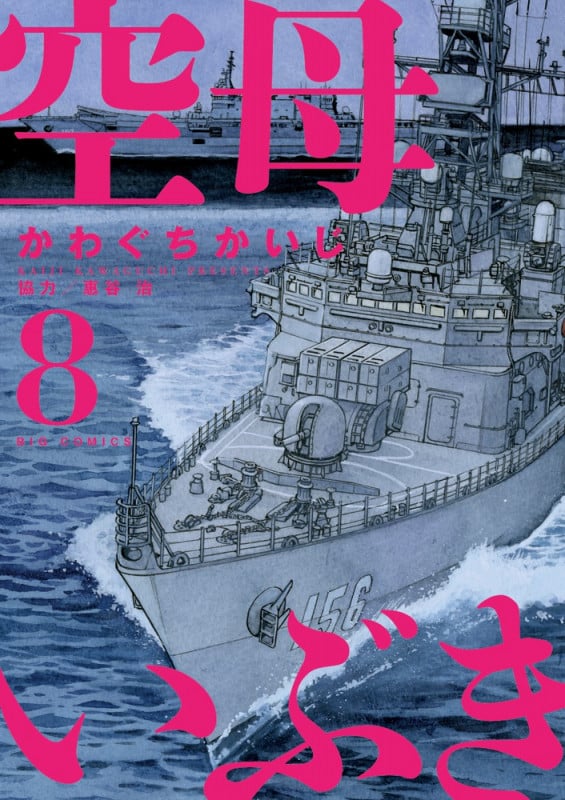 空母いぶき (8) (ビッグC)