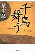 千鳥舞う (徳間文庫)