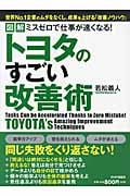ミスゼロで仕事が速くなる! トヨタのすごい改善術