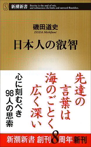 日本人の叡智 (新潮新書)