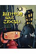おばけやしきなんてこわくない