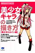 美少女キャラの描き方 美少女ヒロイン編 (漫画の強化書シリーズ No.01)の詳細を見る
