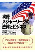 実録 メジャーリーグの法律とビジネス