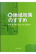 新地域政策のすすめ