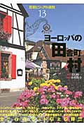 ヨーロッパの田舎町・村 (背景ビジュアル資料 13)