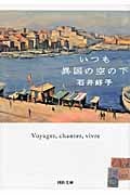 いつも異国の空の下 (河出文庫)