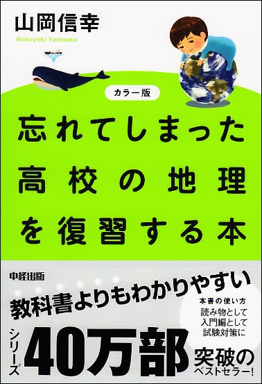 カラー版 忘れてしまった高校の地理を復習する本