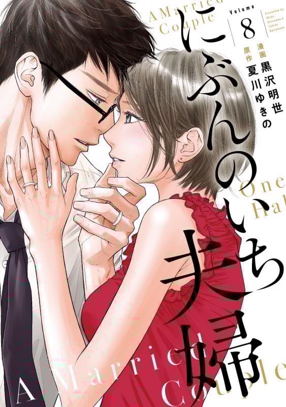 にぶんのいち夫婦 (8) (FEEL コミックス)