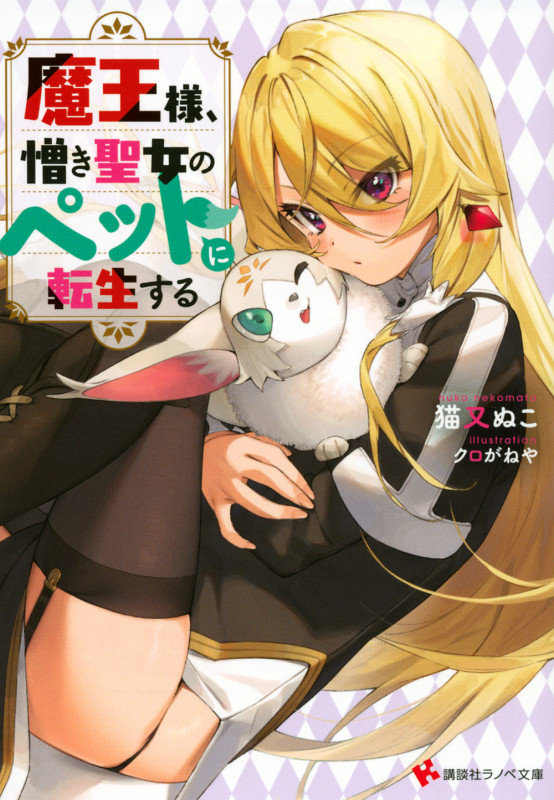 魔王様、憎き聖女のペットに転生する (講談社ラノベ文庫)