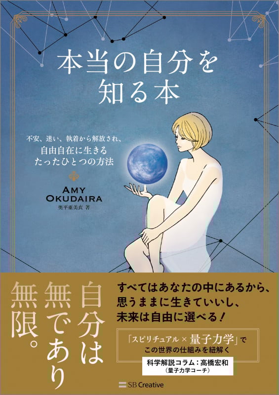 本当の自分を知る本 不安、迷い、執着から解放され、自由自在に生きるたったひとつの方法
