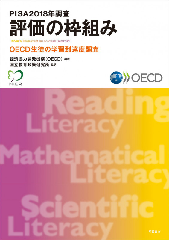 PISA2018年調査 評価の枠組み OECD生徒の学習到達度調査