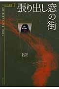 張り出し窓の街 カイロ三部作 (1) (カイロ三部作 1)