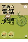 英語の電話 直前3時間の技術 (「しごとのミニマム英語」シリーズ 1)