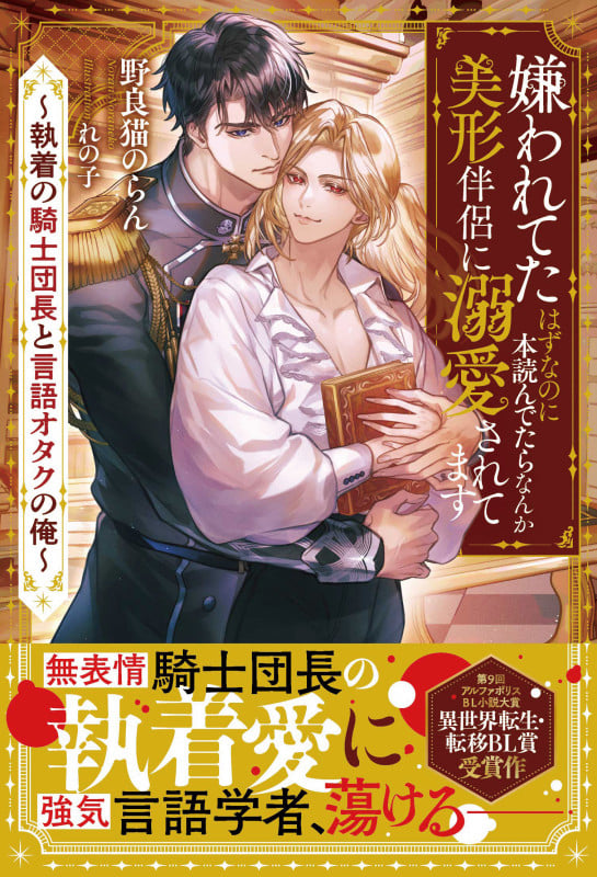 嫌われてたはずなのに本読んでたらなんか美形伴侶に溺愛されてます 執着の騎士団長と言語オタクの俺 (アンダルシュノベルズ)
