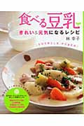 食べる豆乳 きれい&元気になるレシピ