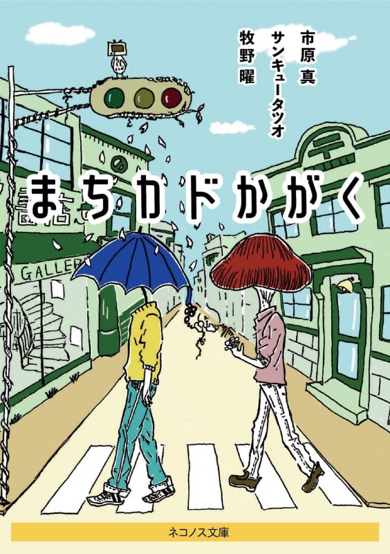 まちカドかがく (ネコノス文庫)