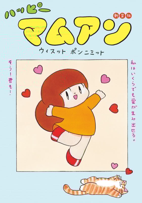 ハッピーマムアン 新装版 (ハーパーコリンズ・フィクション)