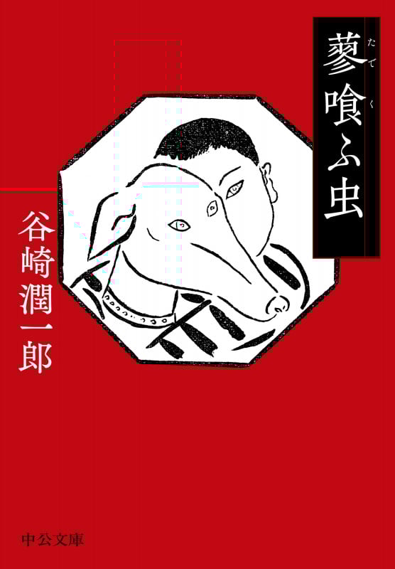 蓼喰ふ虫 (中公文庫 た30-65)の詳細を見る