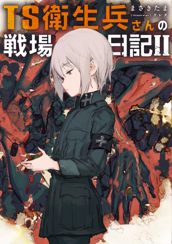 TS衛生兵さんの戦場日記II (2)