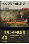 毛皮交易が創る世界 ハドソン湾からユーラシアへ (世界歴史選書)
