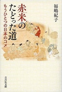 赤米のたどった道 もうひとつの日本のコメの詳細を見る