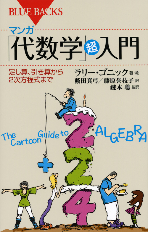 マンガ 「代数学」超入門 足し算、引き算から2次方程式まで (ブルーバックス)