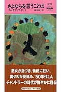 さよならを言うことは (ハヤカワ・ミステリ)