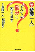 斎藤一人 すべての悩みに答えます