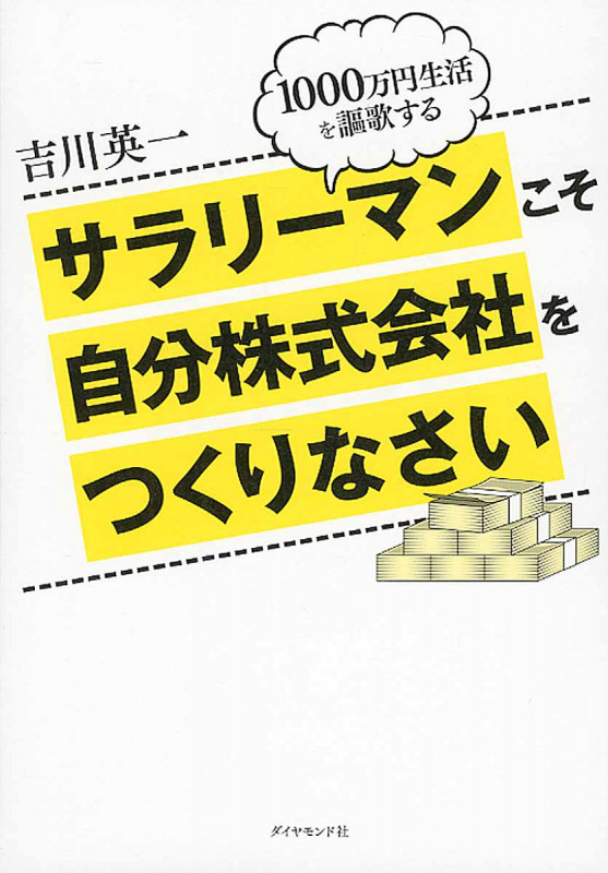 サラリーマンこそ自分株式会社をつくりなさい 1000万円生活を謳歌する