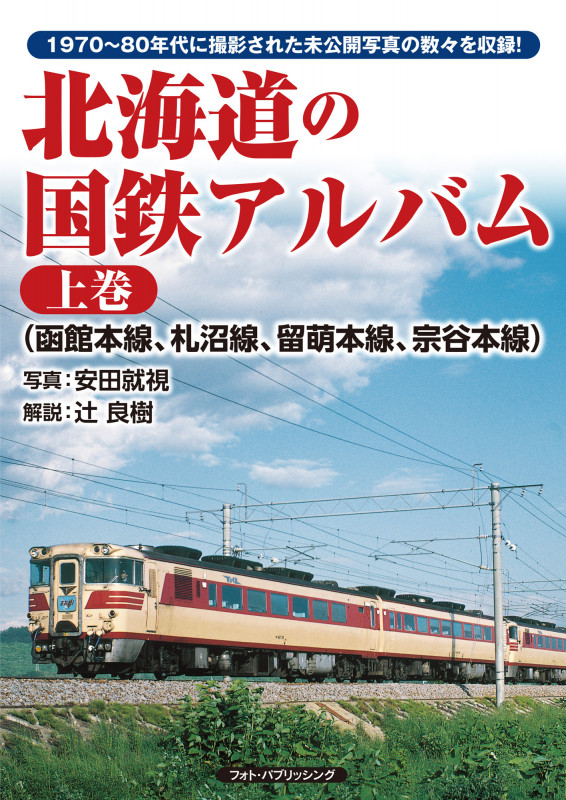 北海道の国鉄アルバム 上巻(函館本線、札沼線、留萌本線、宗谷本線)