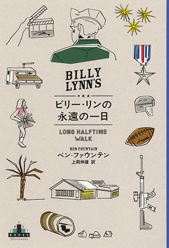 ビリー・リンの永遠の一日 (新潮クレスト・ブックス)