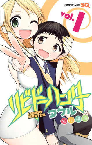 リビドーハンタータケル (vol.1) (ジャンプC)