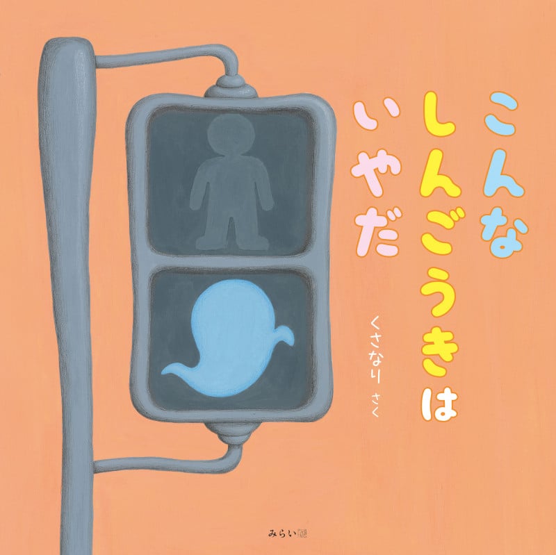 こんなしんごうきはいやだ