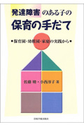 発達障害のある子の保育の手だて 保育園・幼稚園・家庭の実践から