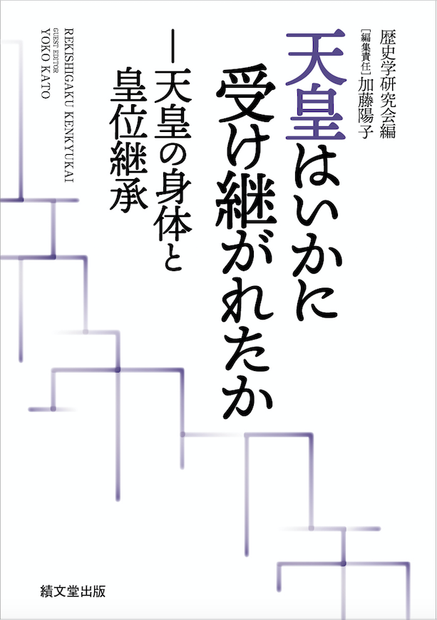 天皇はいかに受け継がれたか 天皇の身体と皇位継承