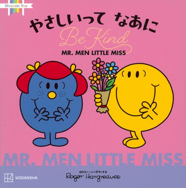 MR.MEN LITTLE MISS やさしいって なあに Be Kind 