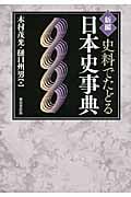 新編 史料でたどる日本史事典