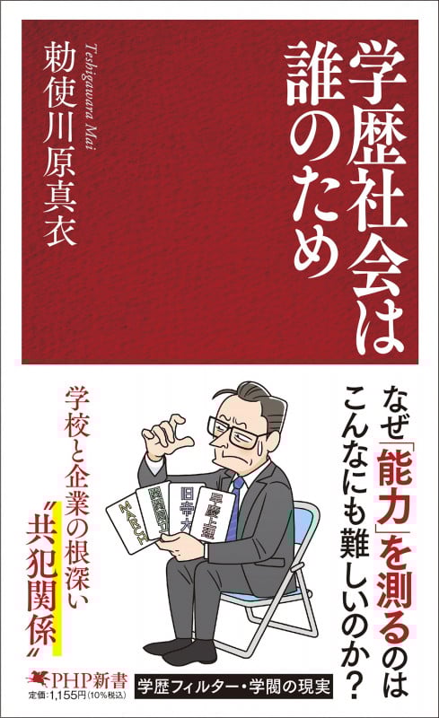 学歴社会は誰のため (PHP新書)