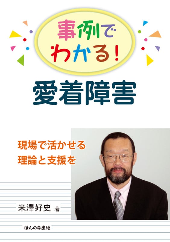事例でわかる! 愛着障害 現場で活かせる理論と支援を