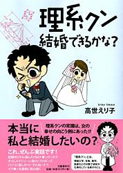 理系クン 結婚できるかな? コミックエッセイ